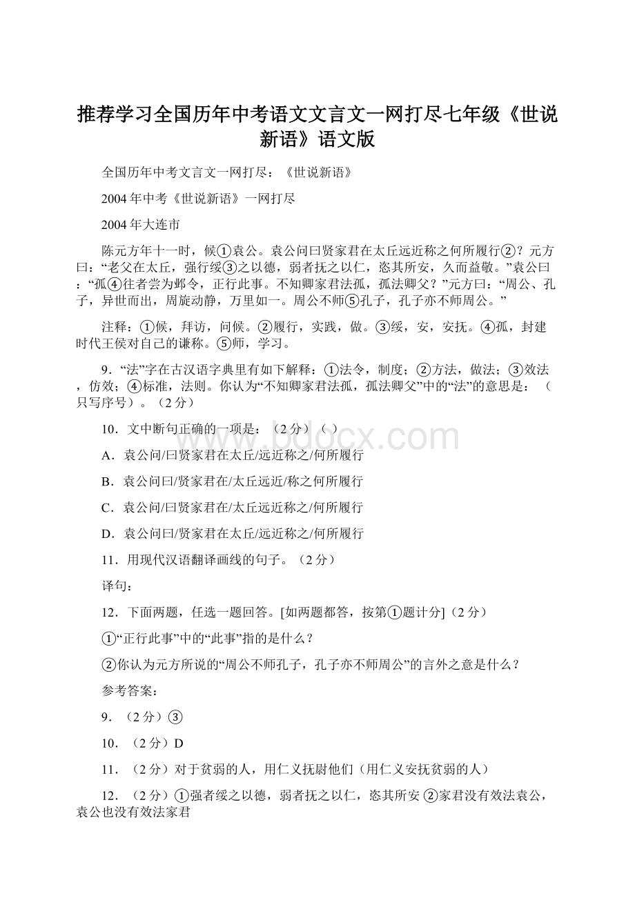 推荐学习全国历年中考语文文言文一网打尽七年级《世说新语》语文版.docx