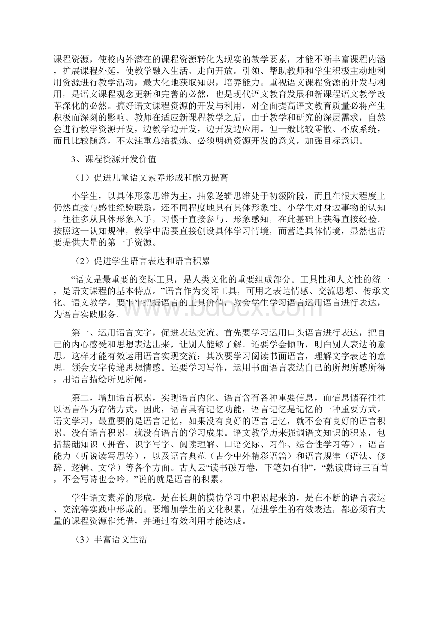 小学语文课程资源的开发与利用.docx_第2页