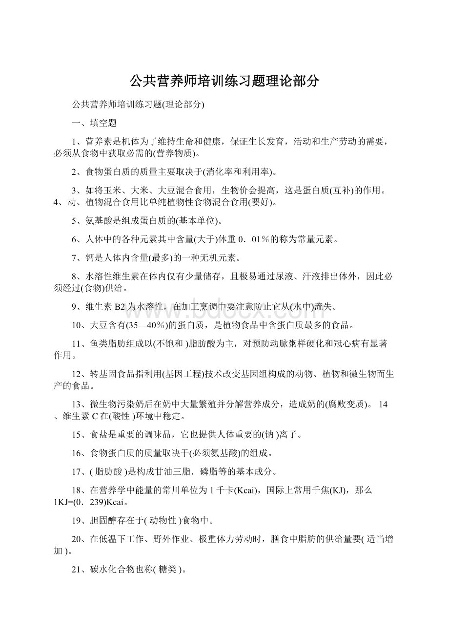 公共营养师培训练习题理论部分.docx