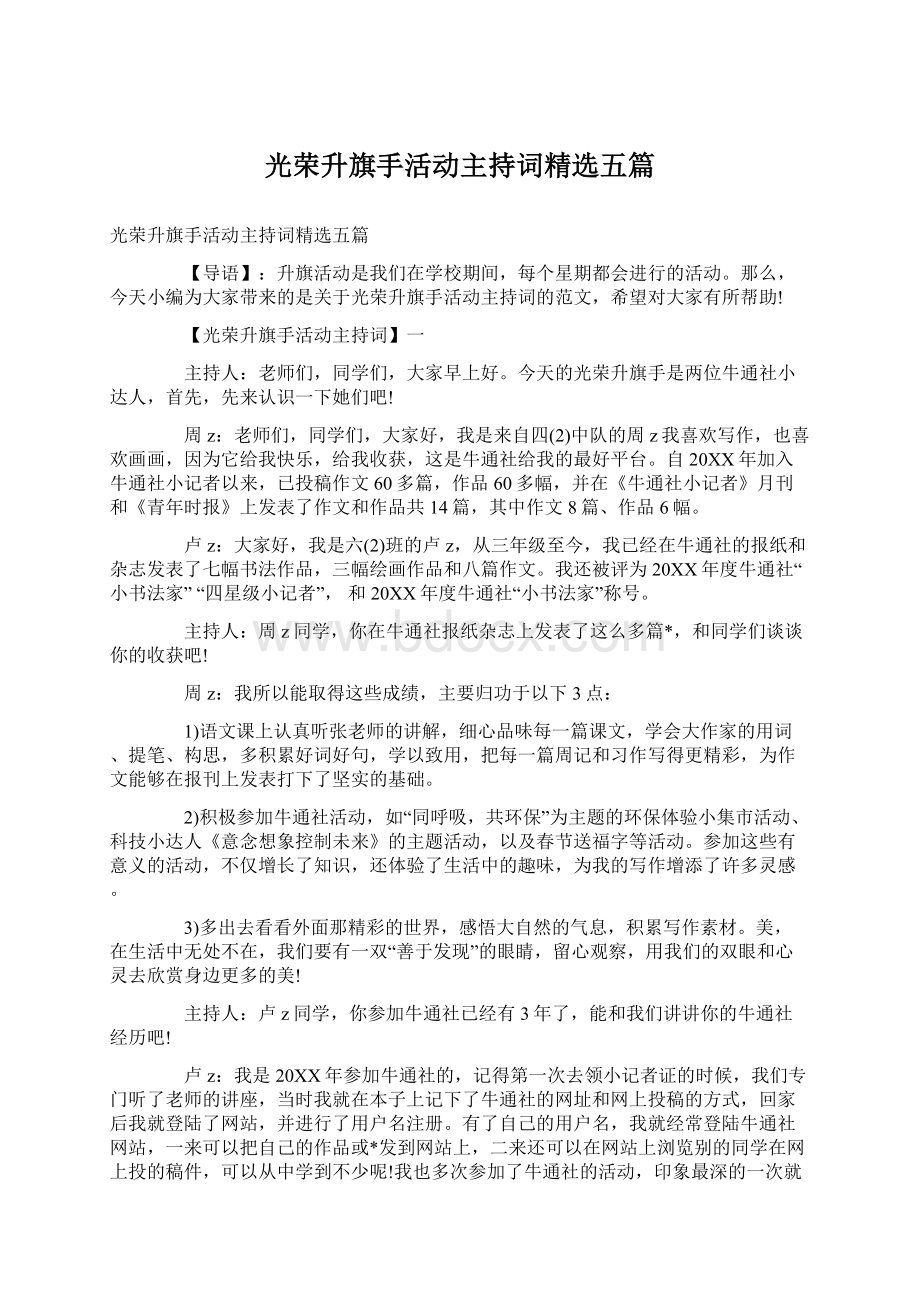 光荣升旗手活动主持词精选五篇.docx_第1页