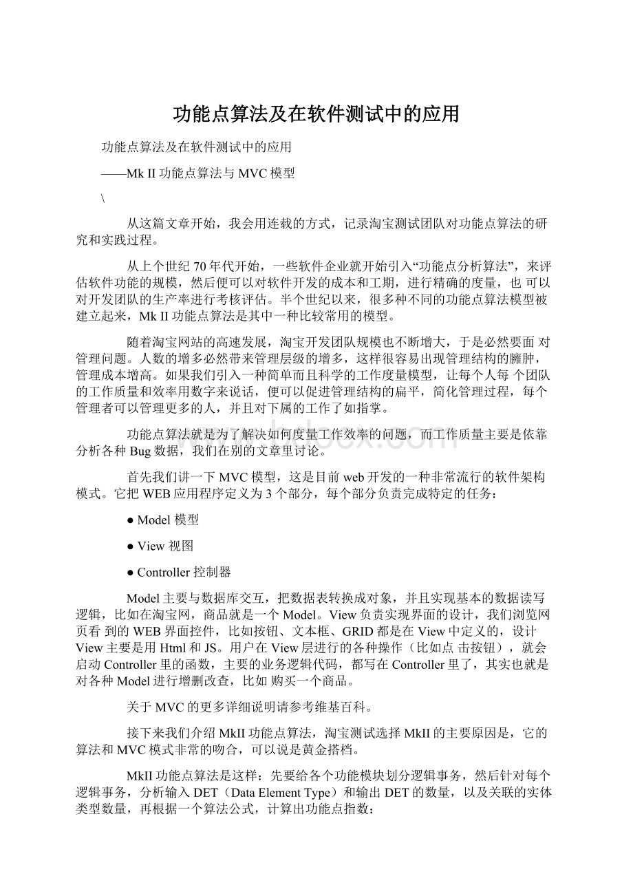 功能点算法及在软件测试中的应用Word格式.docx_第1页