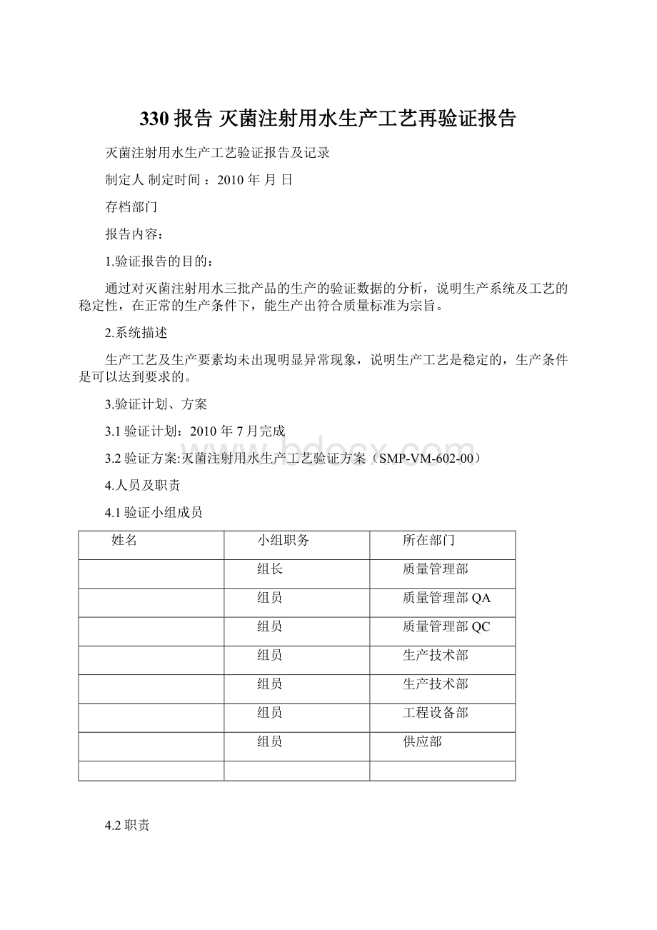 330报告灭菌注射用水生产工艺再验证报告.docx_第1页