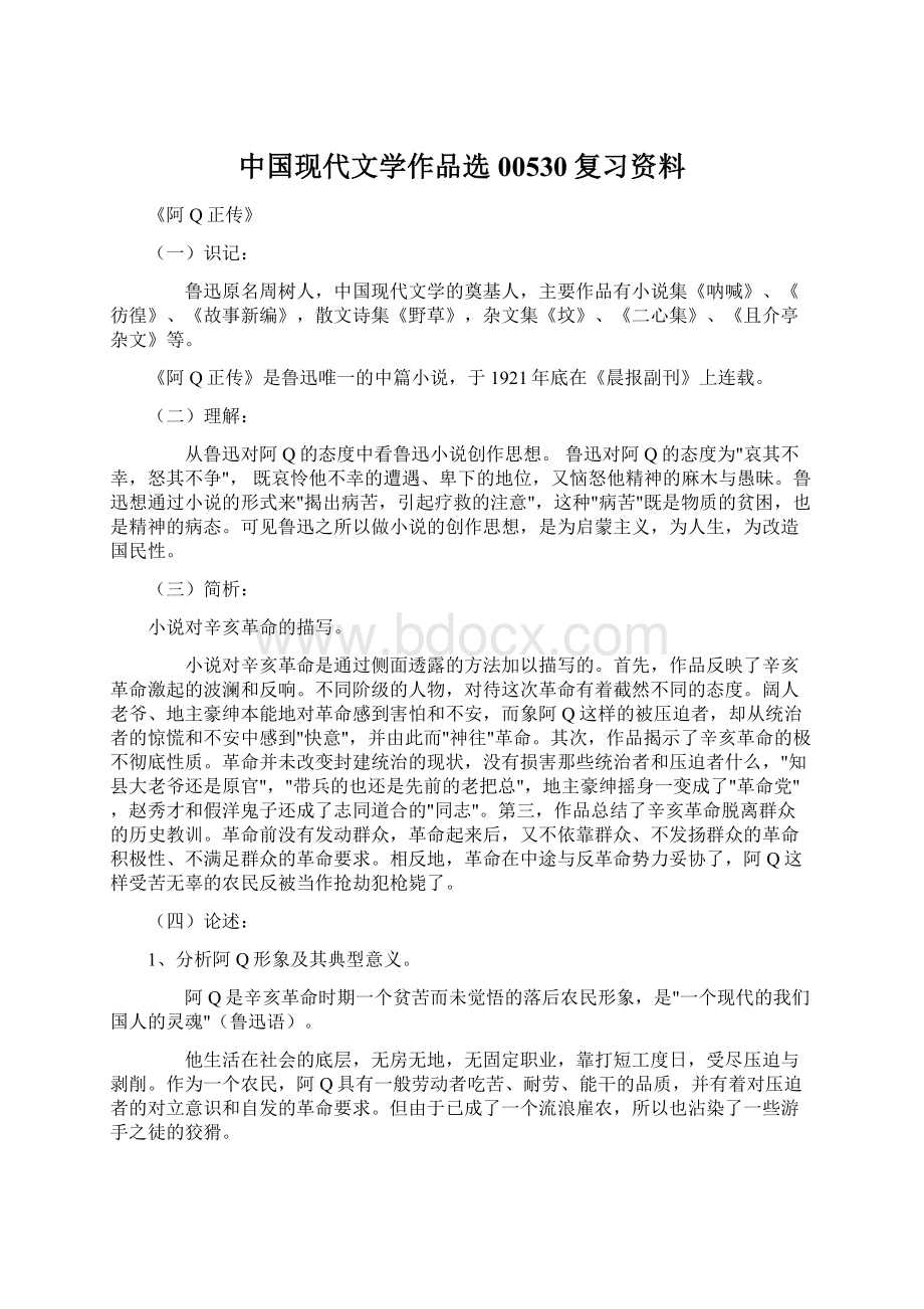 中国现代文学作品选00530复习资料.docx_第1页