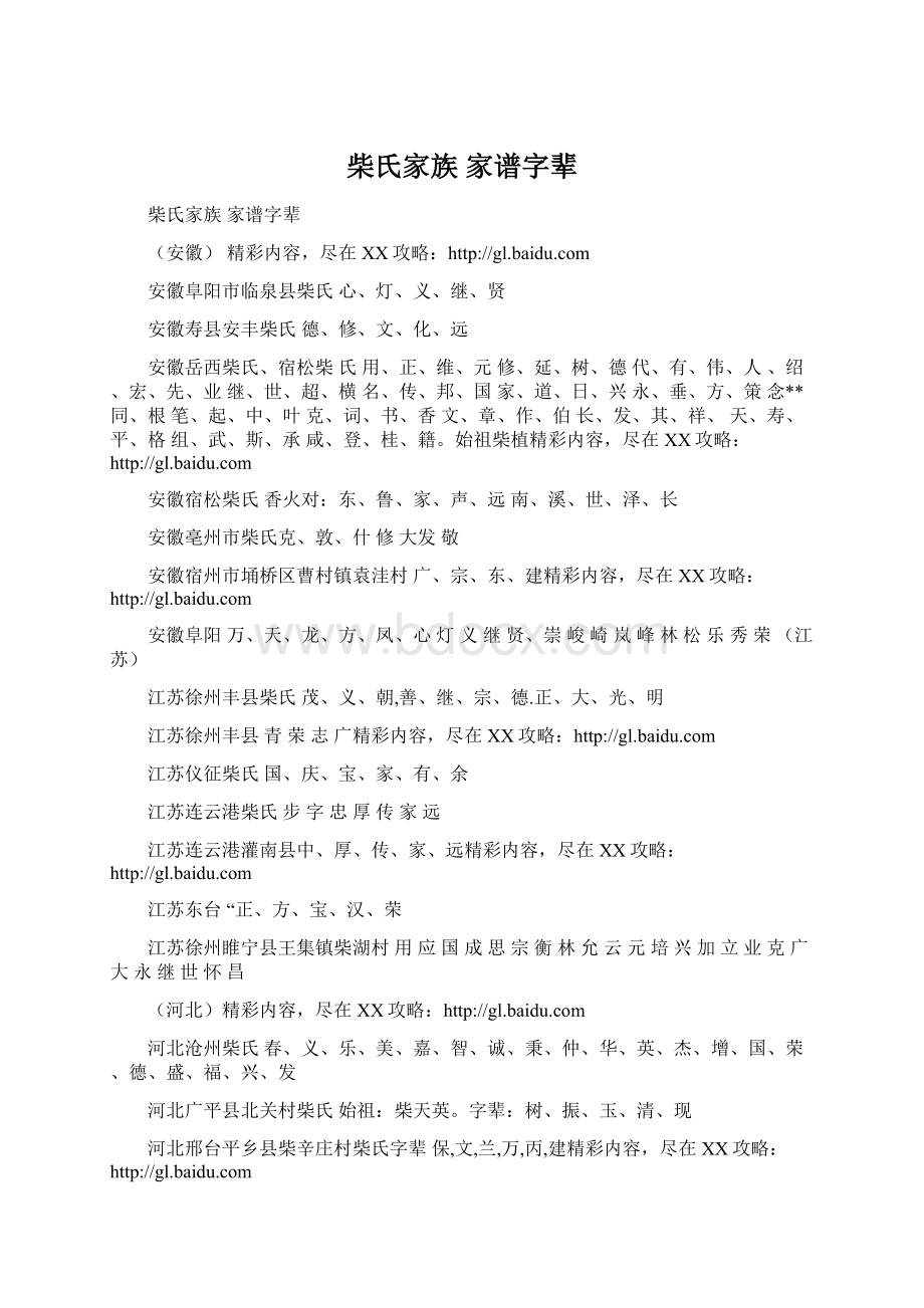 柴氏家族 家谱字辈Word格式.docx