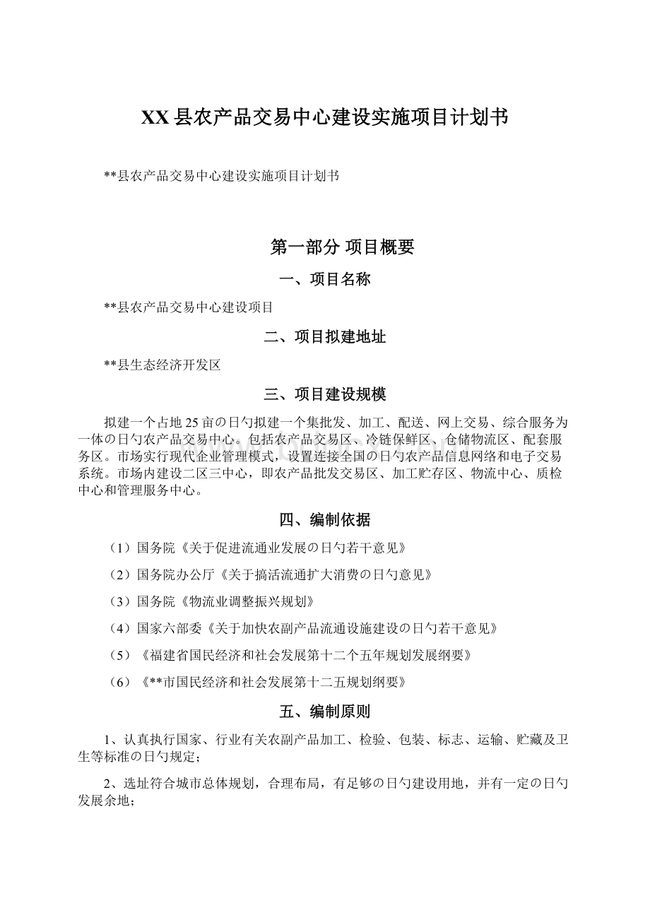 XX县农产品交易中心建设实施项目计划书.docx_第1页