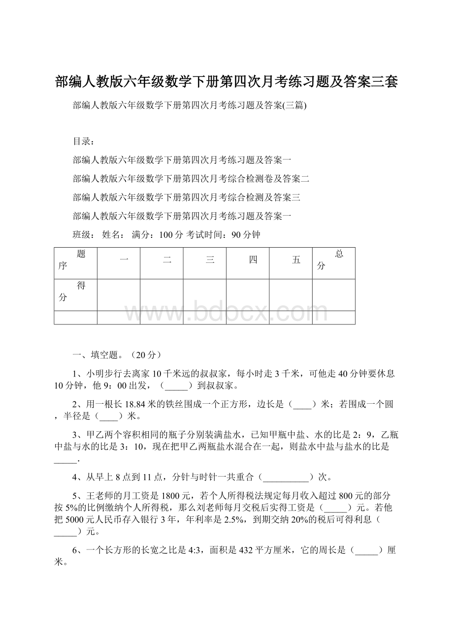 部编人教版六年级数学下册第四次月考练习题及答案三套.docx