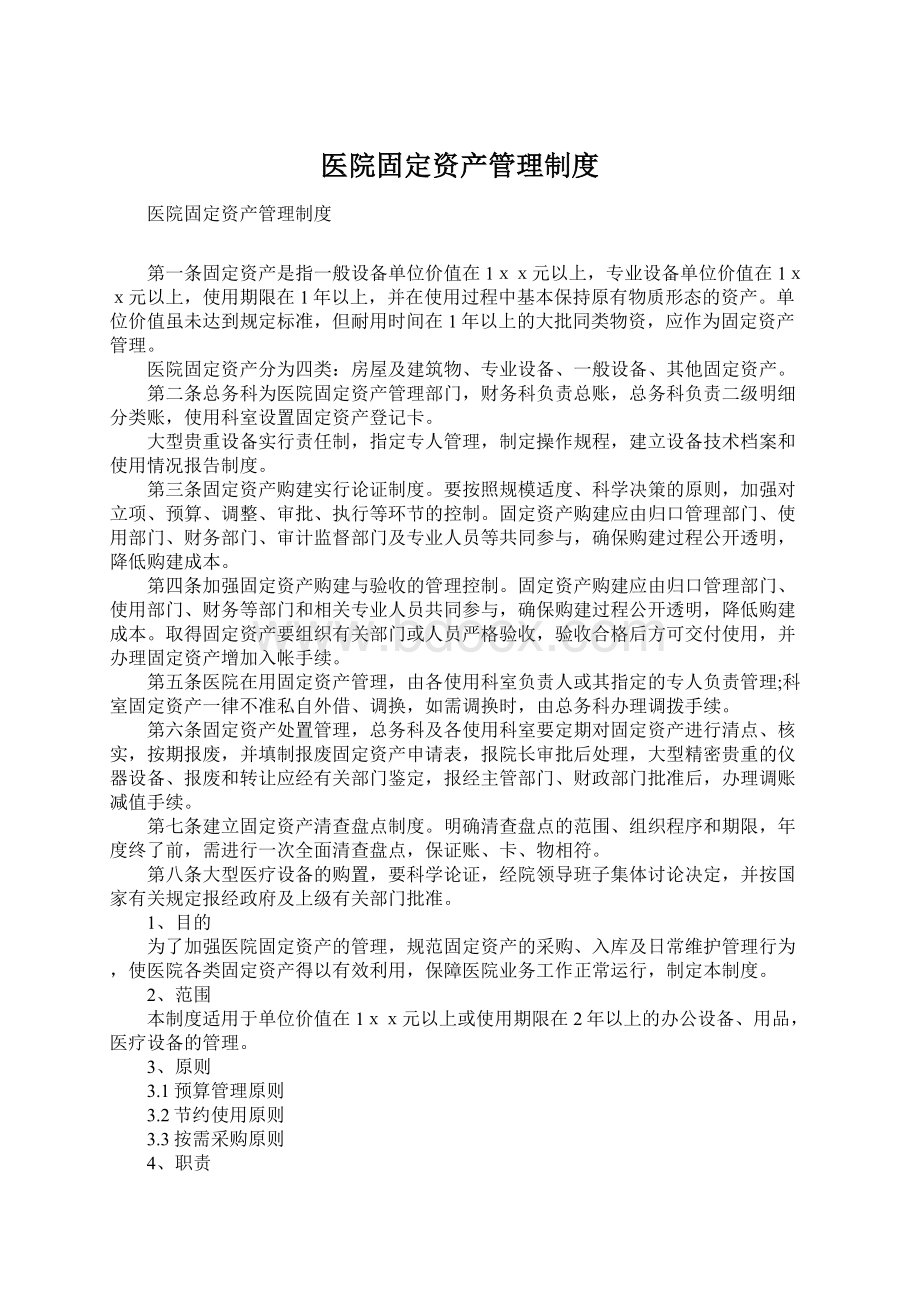 医院固定资产管理制度Word格式文档下载.docx_第1页