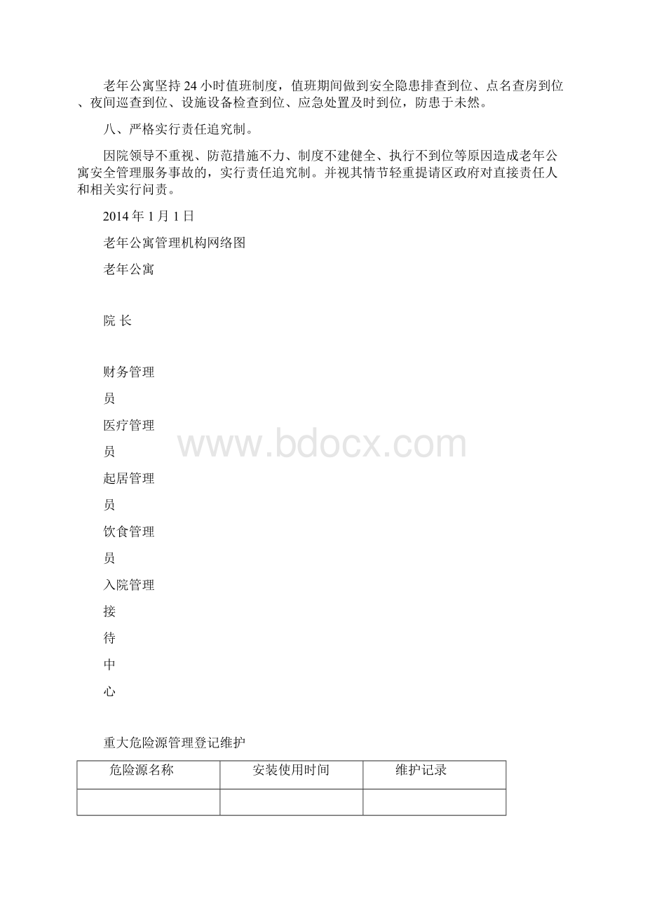 老年公寓安全生产管理责任制度Word文档格式.docx_第2页