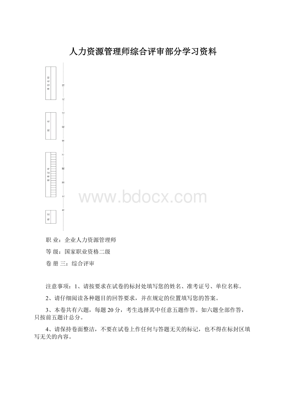 人力资源管理师综合评审部分学习资料.docx_第1页