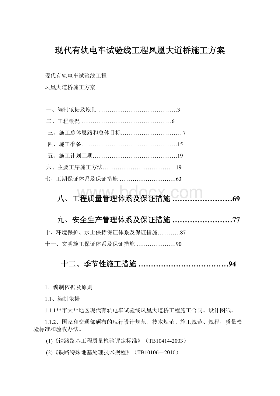 现代有轨电车试验线工程凤凰大道桥施工方案.docx