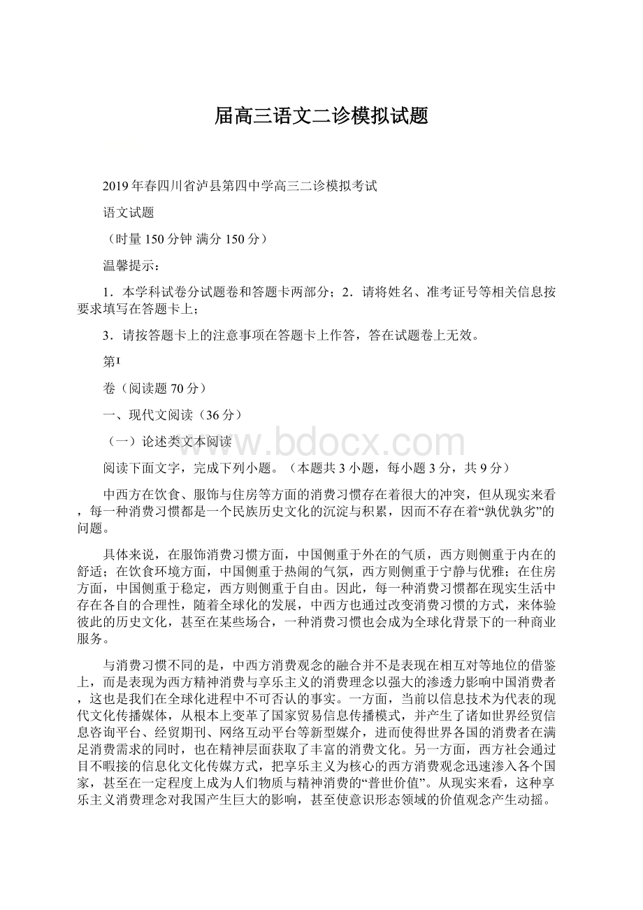 届高三语文二诊模拟试题Word文档下载推荐.docx_第1页