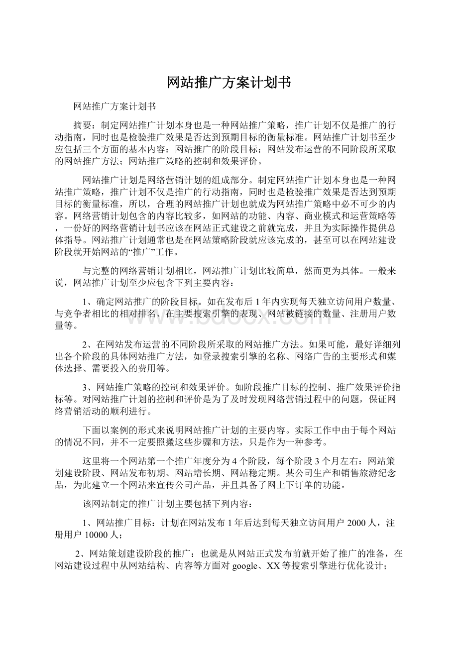 网站推广方案计划书.docx_第1页