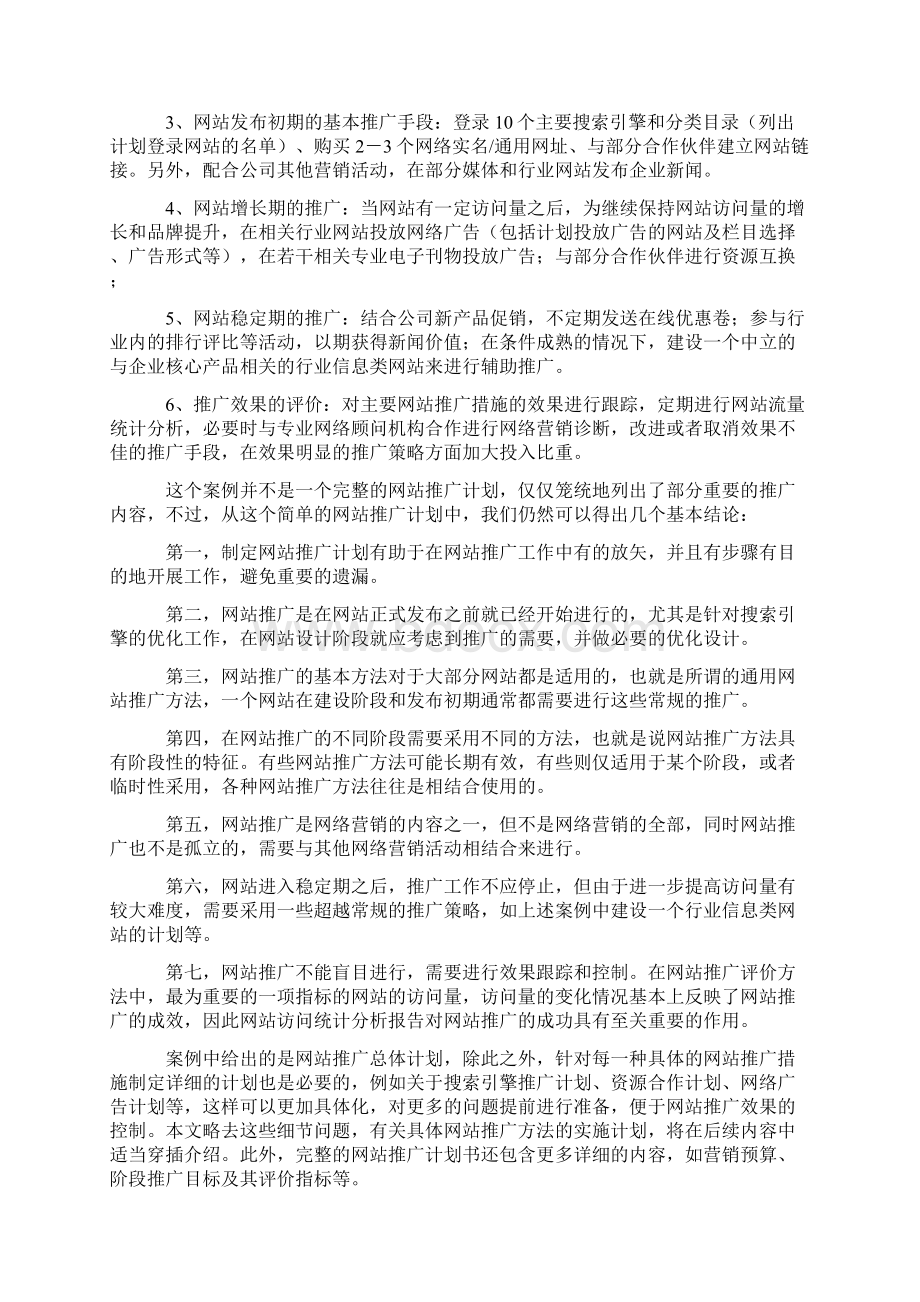 网站推广方案计划书.docx_第2页