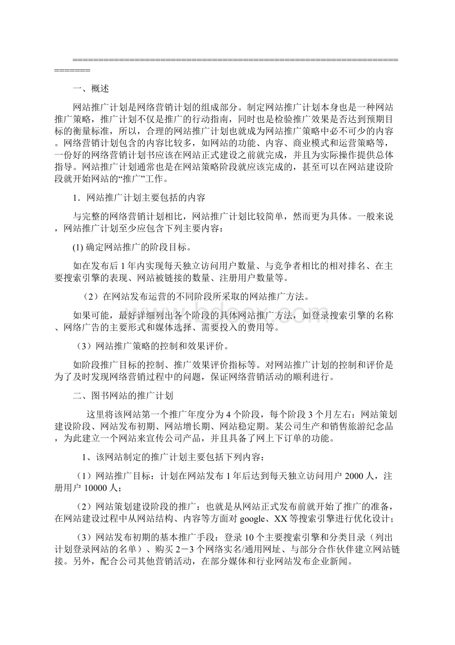 网站推广方案计划书.docx_第3页