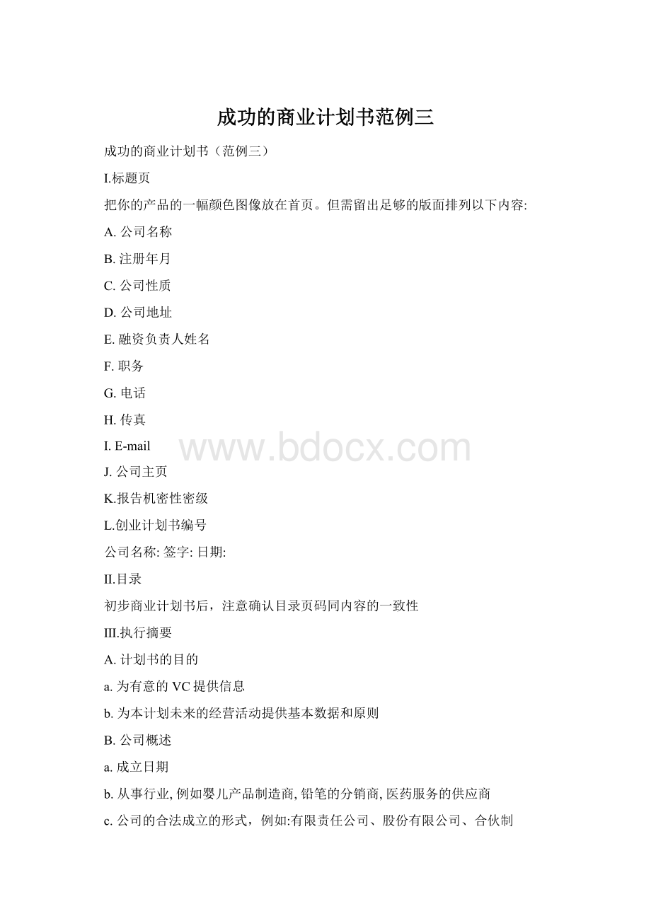 成功的商业计划书范例三.docx_第1页