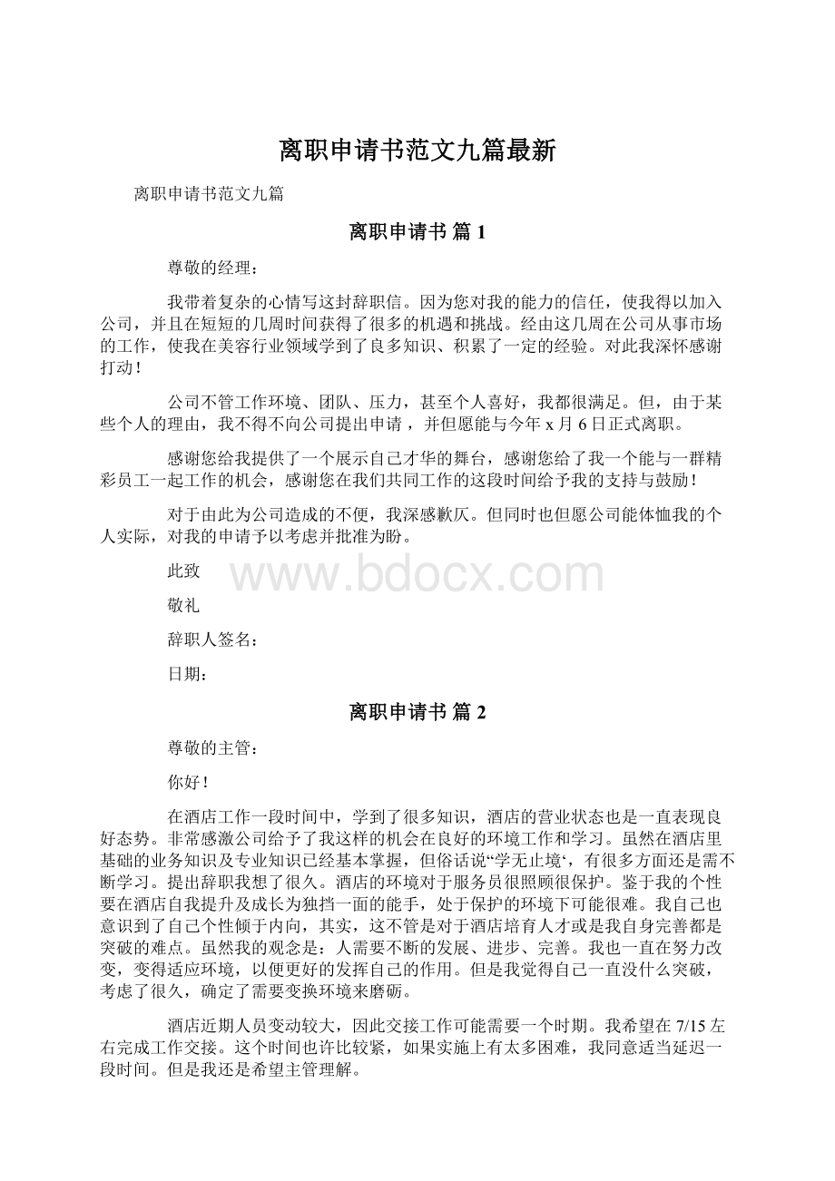 离职申请书范文九篇最新Word格式.docx