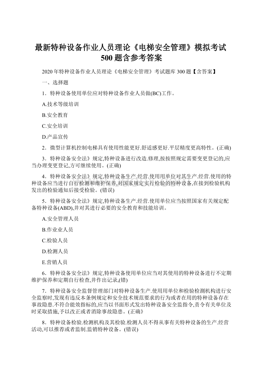 最新特种设备作业人员理论《电梯安全管理》模拟考试500题含参考答案.docx