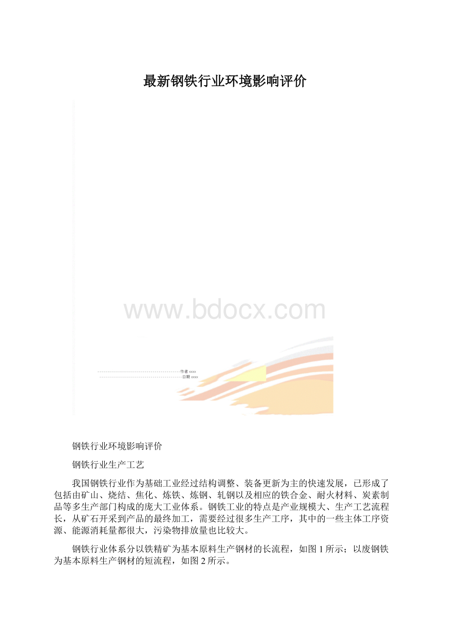 最新钢铁行业环境影响评价Word文件下载.docx