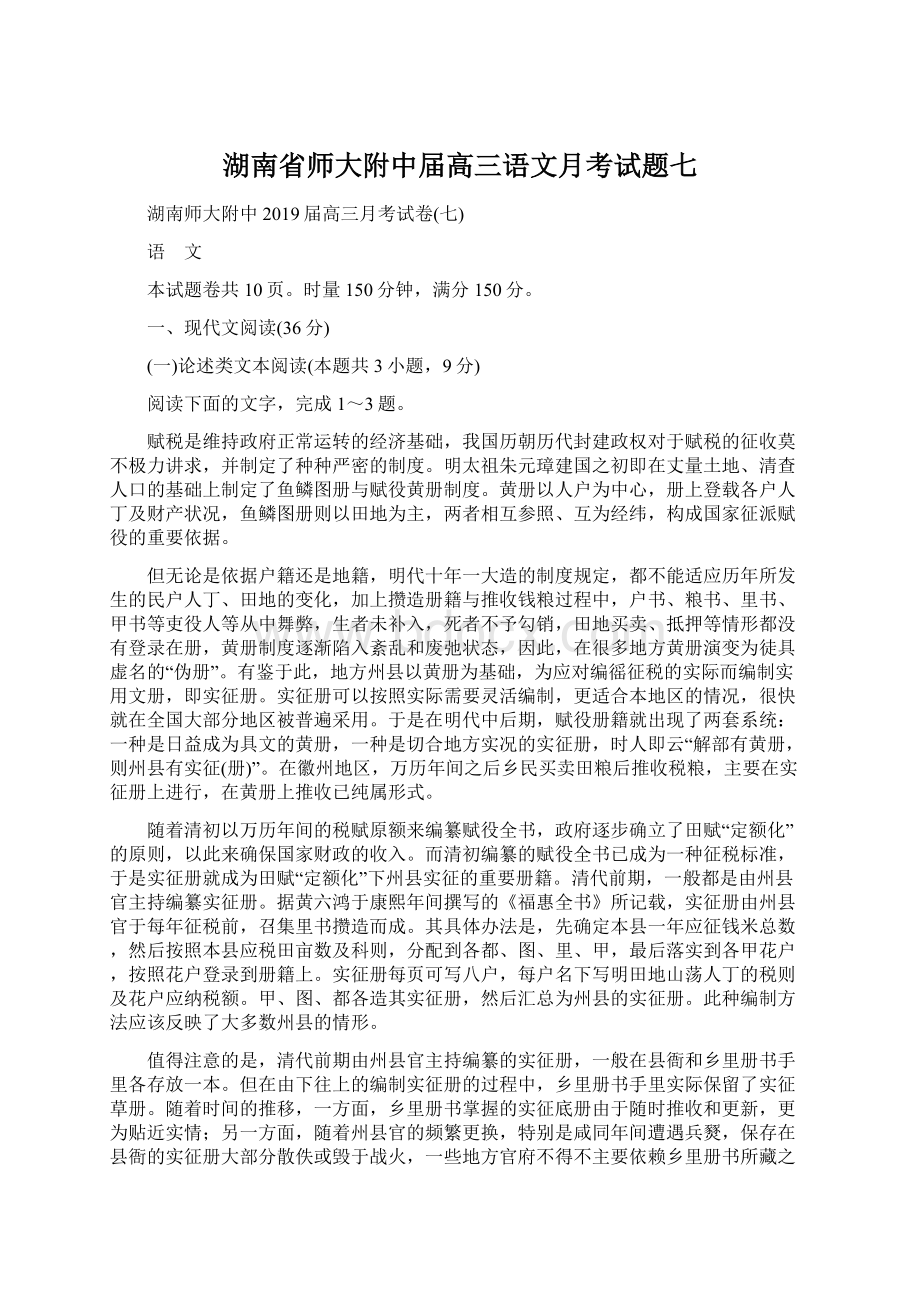 湖南省师大附中届高三语文月考试题七Word格式文档下载.docx_第1页