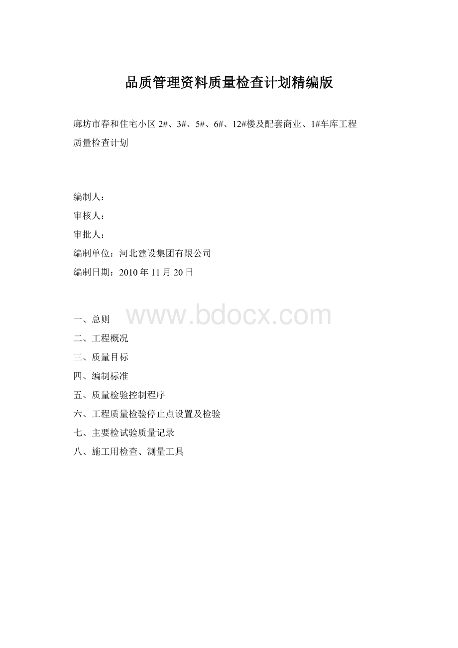 品质管理资料质量检查计划精编版.docx_第1页