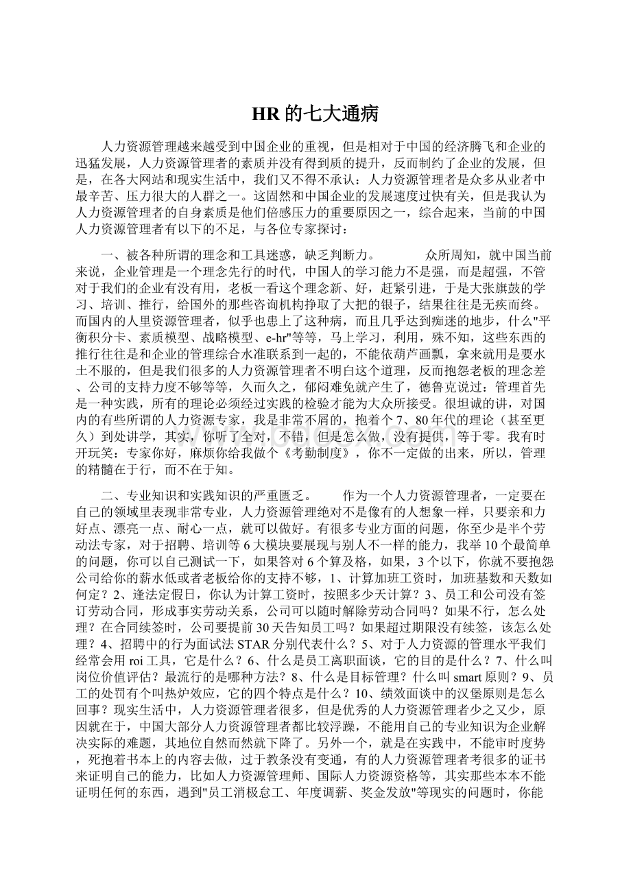 HR的七大通病.docx_第1页