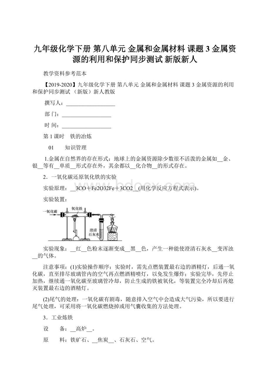 九年级化学下册 第八单元 金属和金属材料 课题3 金属资源的利用和保护同步测试 新版新人Word格式.docx