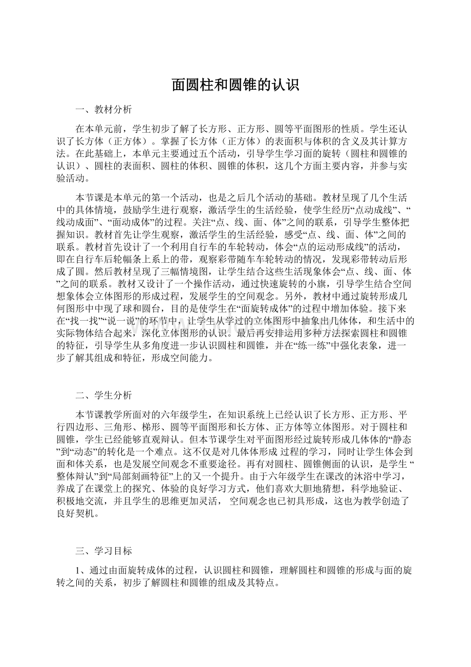 面圆柱和圆锥的认识Word文档格式.docx