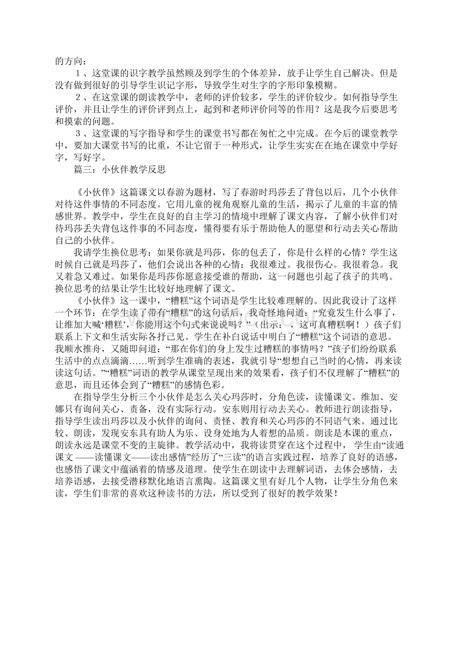 小伙伴教学反思.docx_第3页