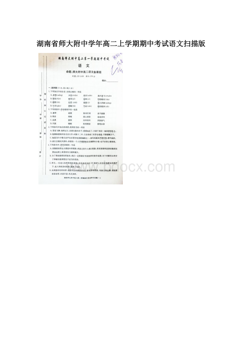 湖南省师大附中学年高二上学期期中考试语文扫描版Word格式文档下载.docx