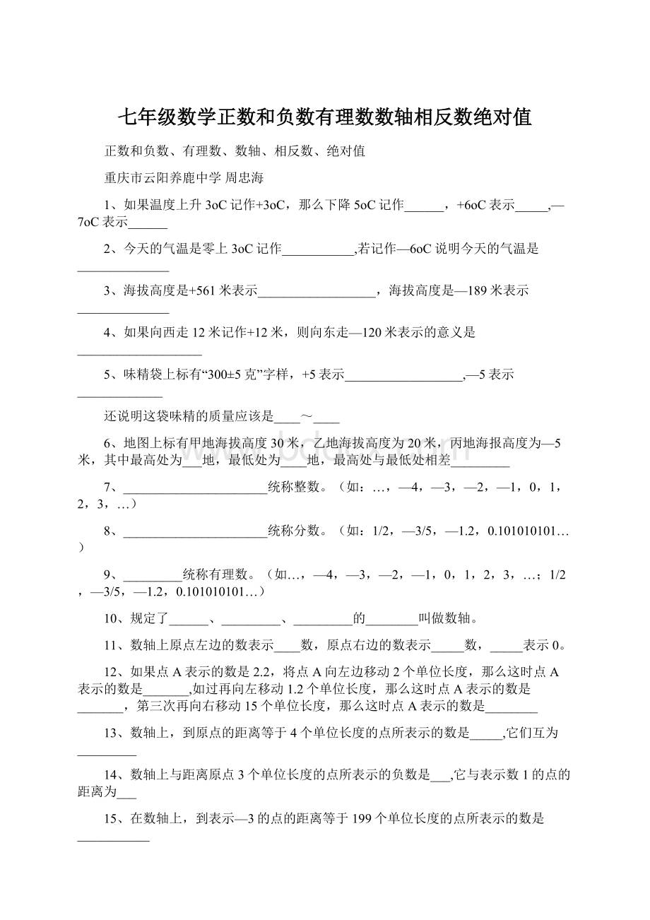 七年级数学正数和负数有理数数轴相反数绝对值Word文件下载.docx