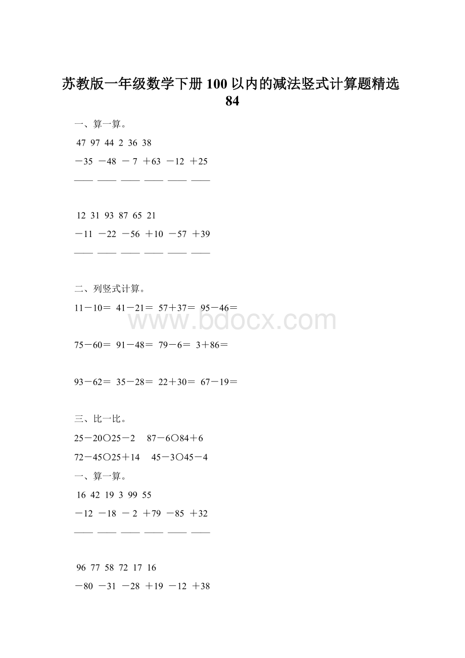 苏教版一年级数学下册100以内的减法竖式计算题精选84文档格式.docx