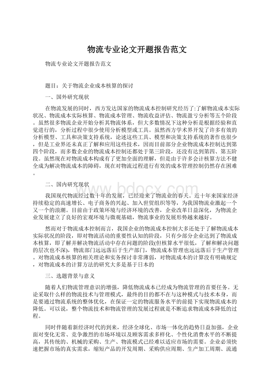 物流专业论文开题报告范文Word格式.docx_第1页