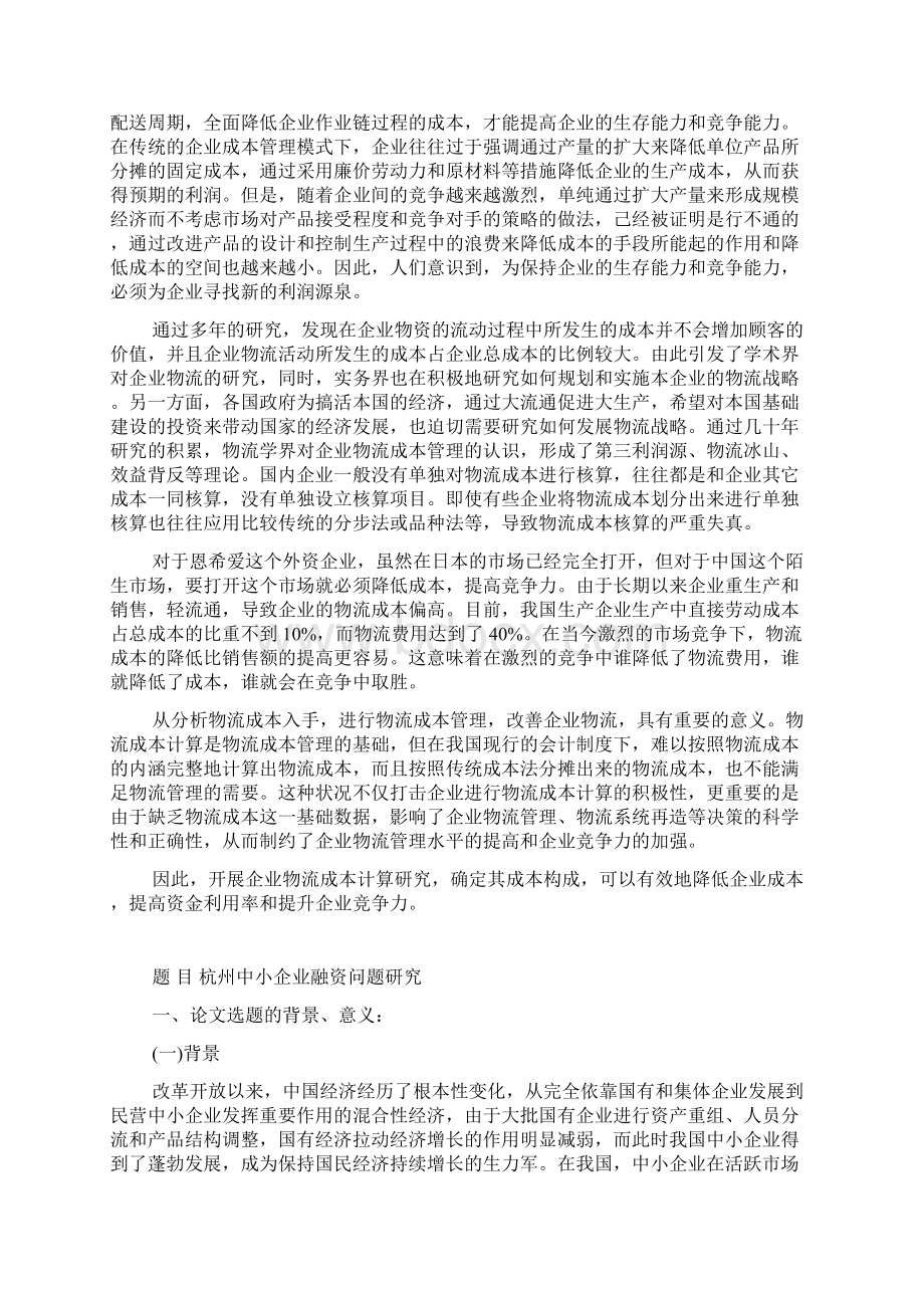 物流专业论文开题报告范文.docx_第2页