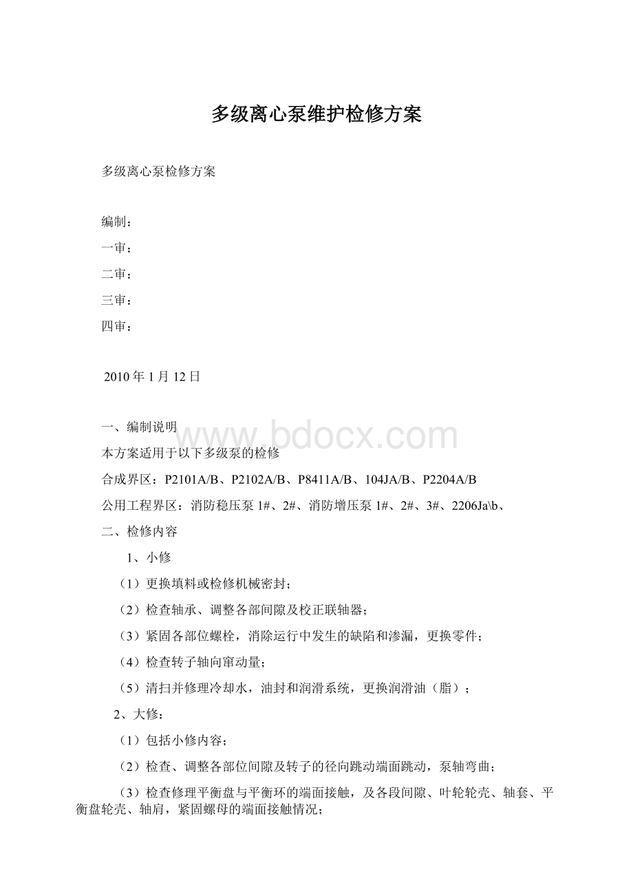 多级离心泵维护检修方案文档格式.docx_第1页