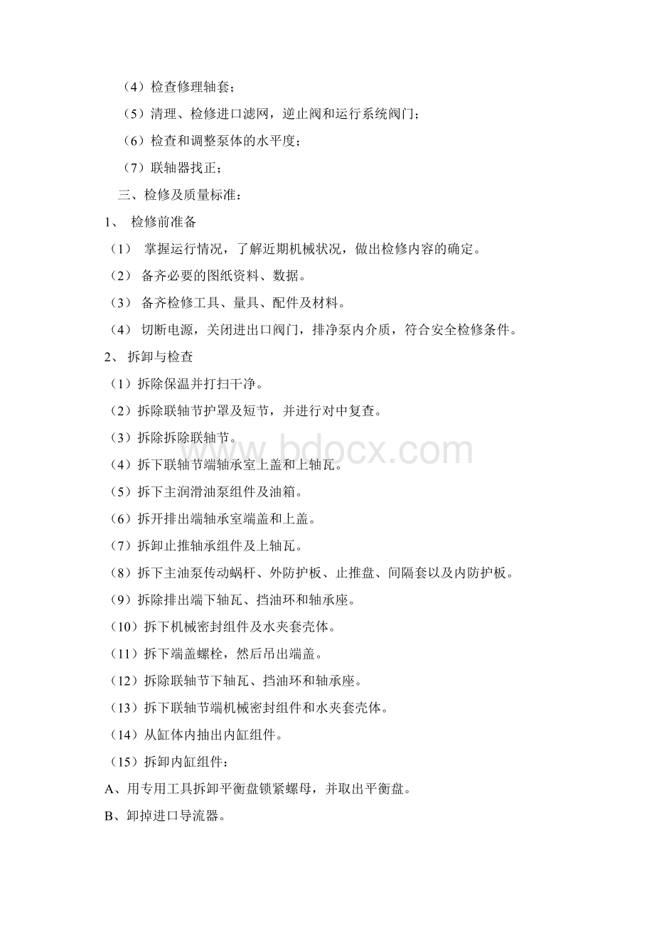 多级离心泵维护检修方案文档格式.docx_第2页