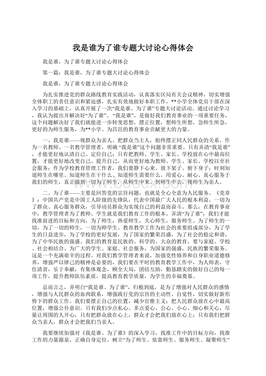 我是谁为了谁专题大讨论心得体会.docx_第1页