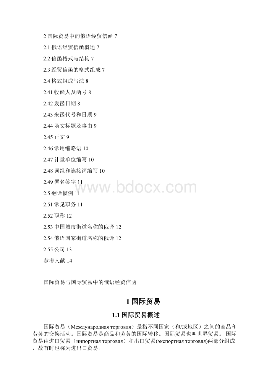 国际贸易与国际贸易中的俄语经贸信函Word格式.docx_第2页