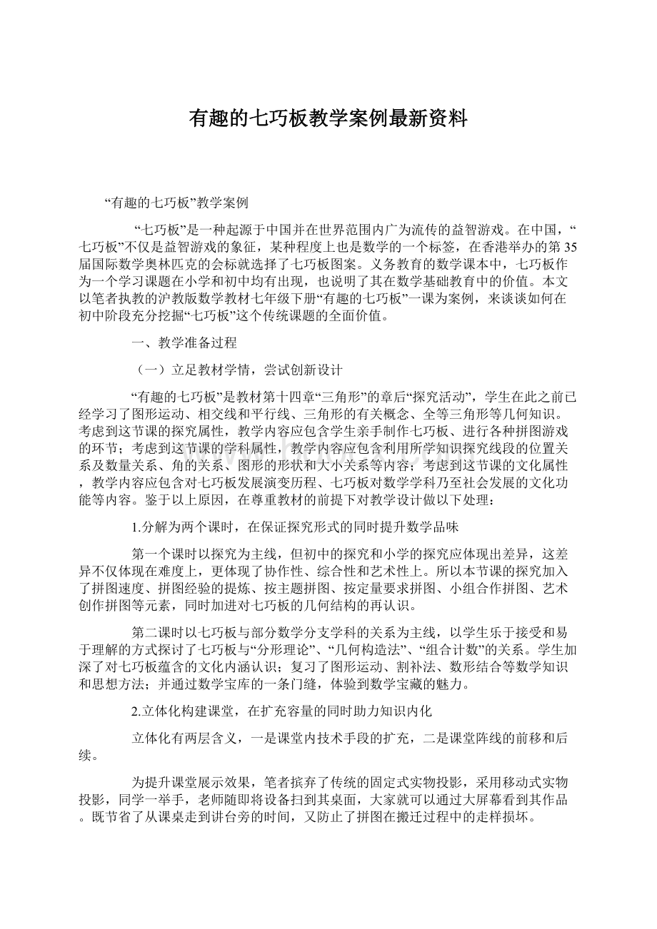 有趣的七巧板教学案例最新资料Word格式文档下载.docx