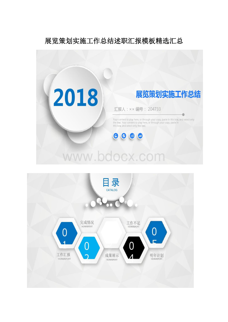 展览策划实施工作总结述职汇报模板精选汇总.docx