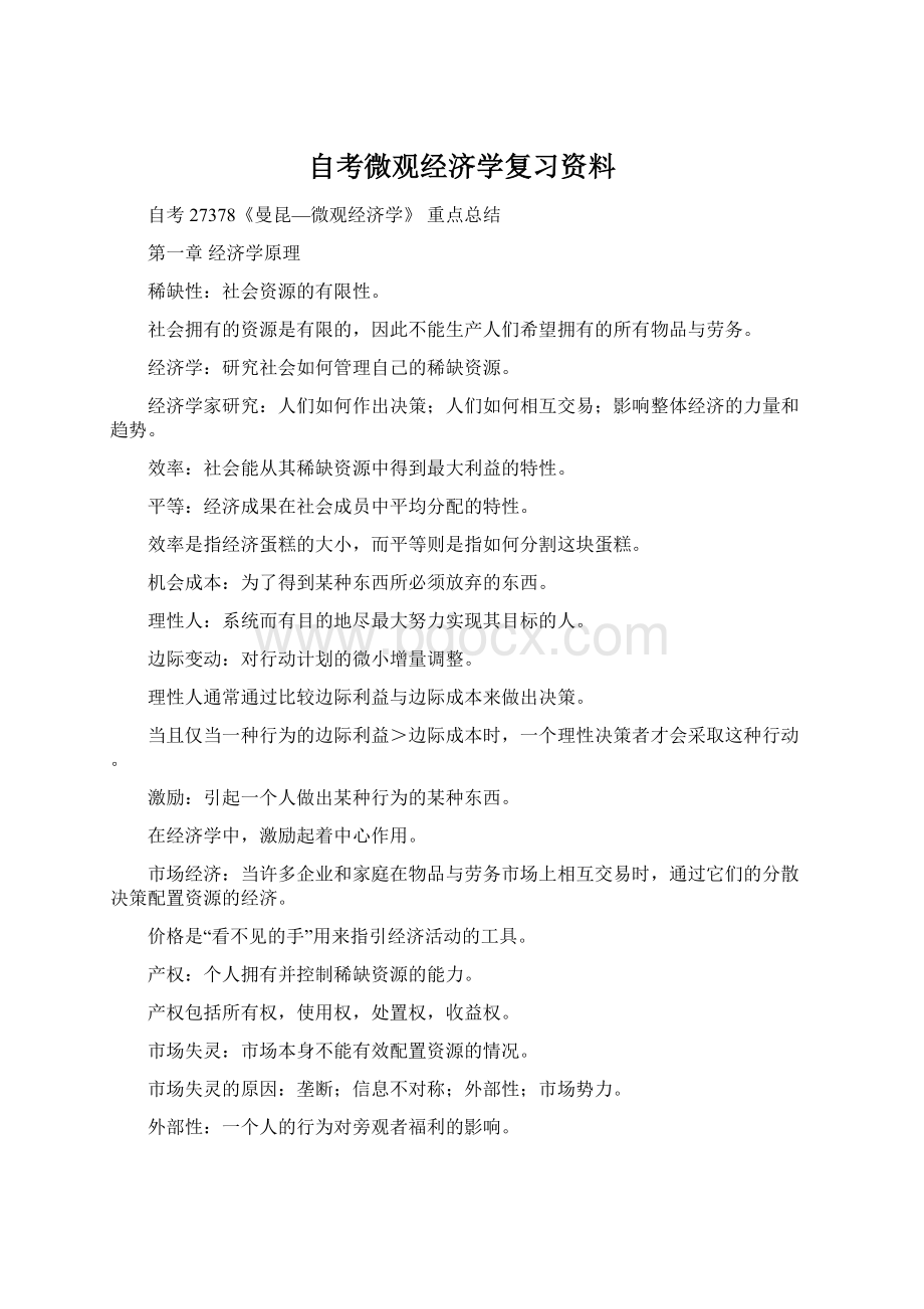 自考微观经济学复习资料.docx_第1页