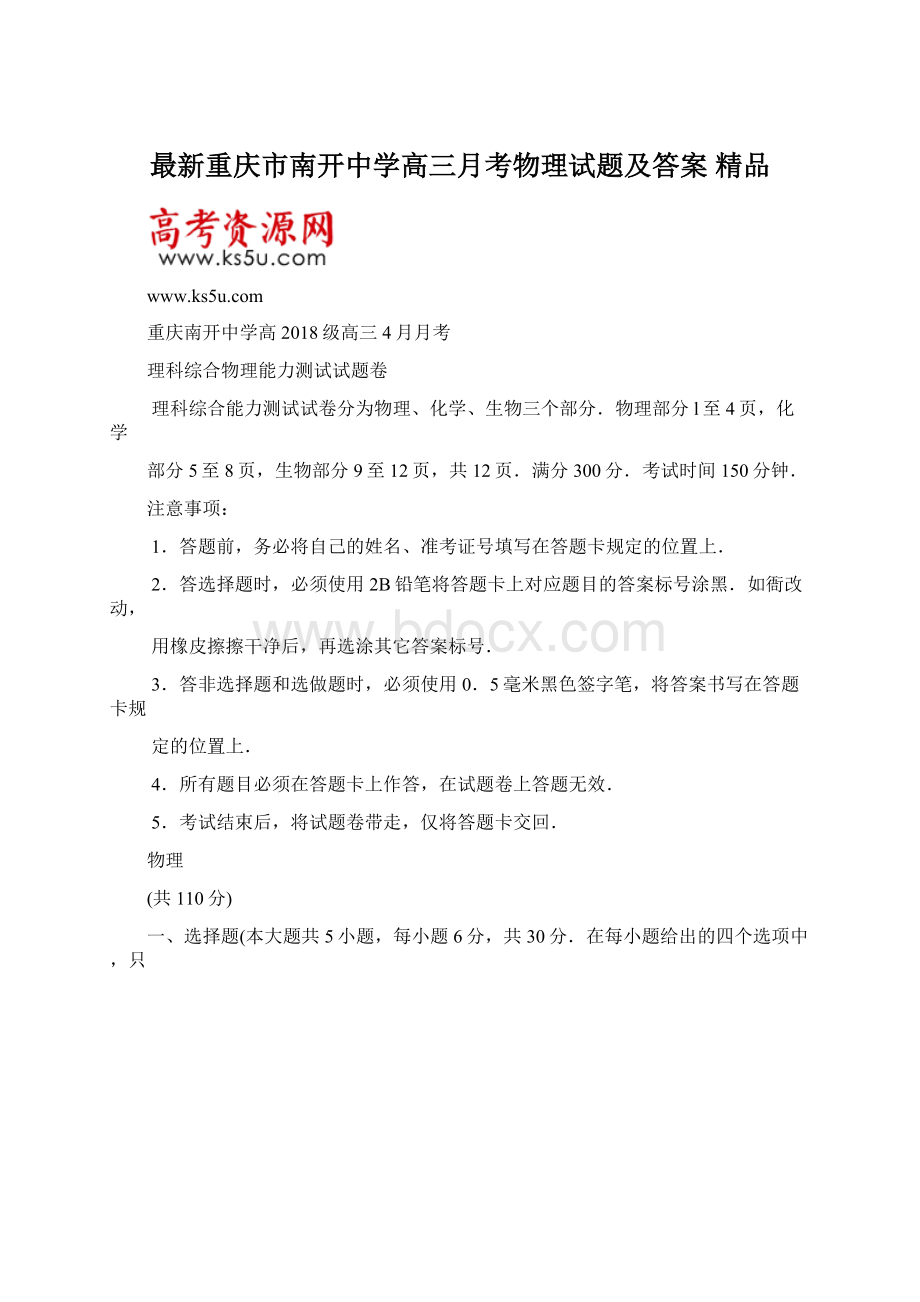 最新重庆市南开中学高三月考物理试题及答案 精品.docx