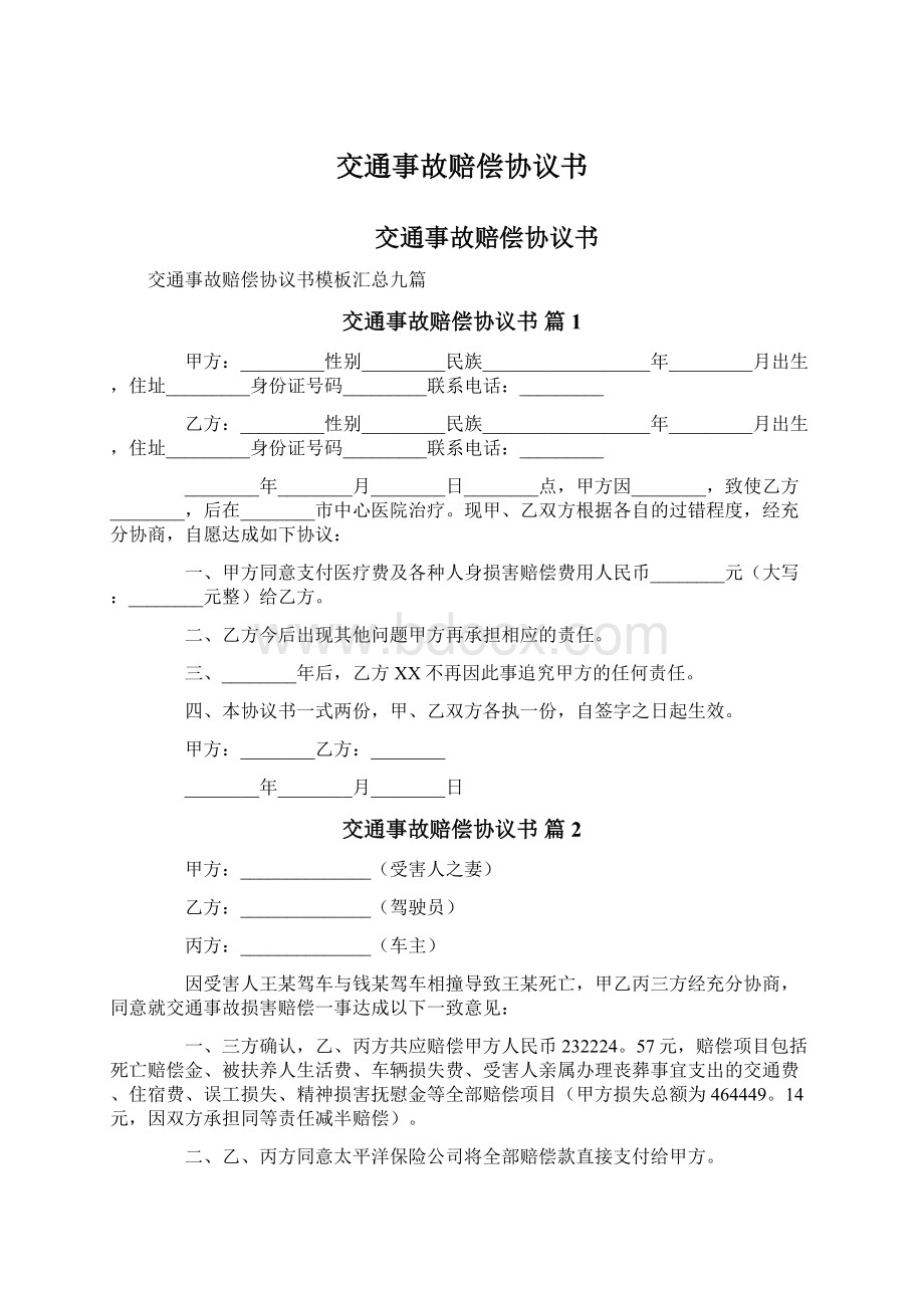 交通事故赔偿协议书.docx