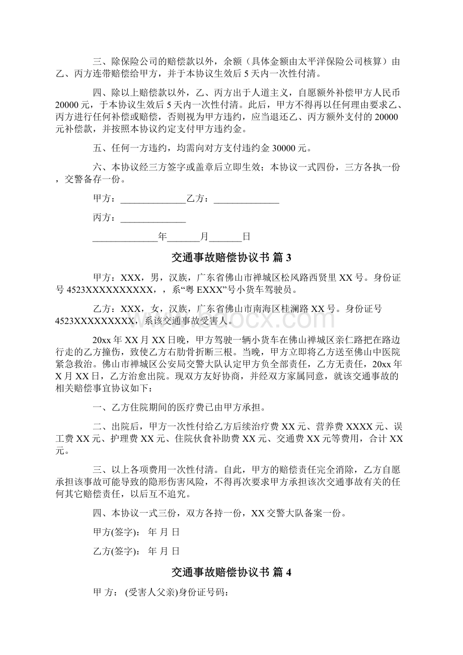 交通事故赔偿协议书Word格式文档下载.docx_第2页