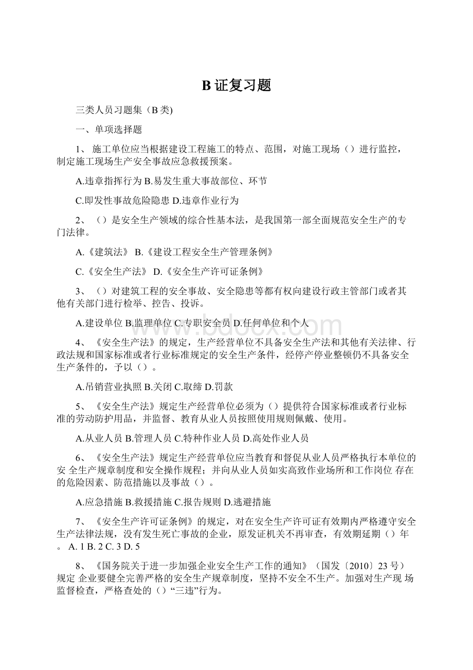 B证复习题Word文档下载推荐.docx