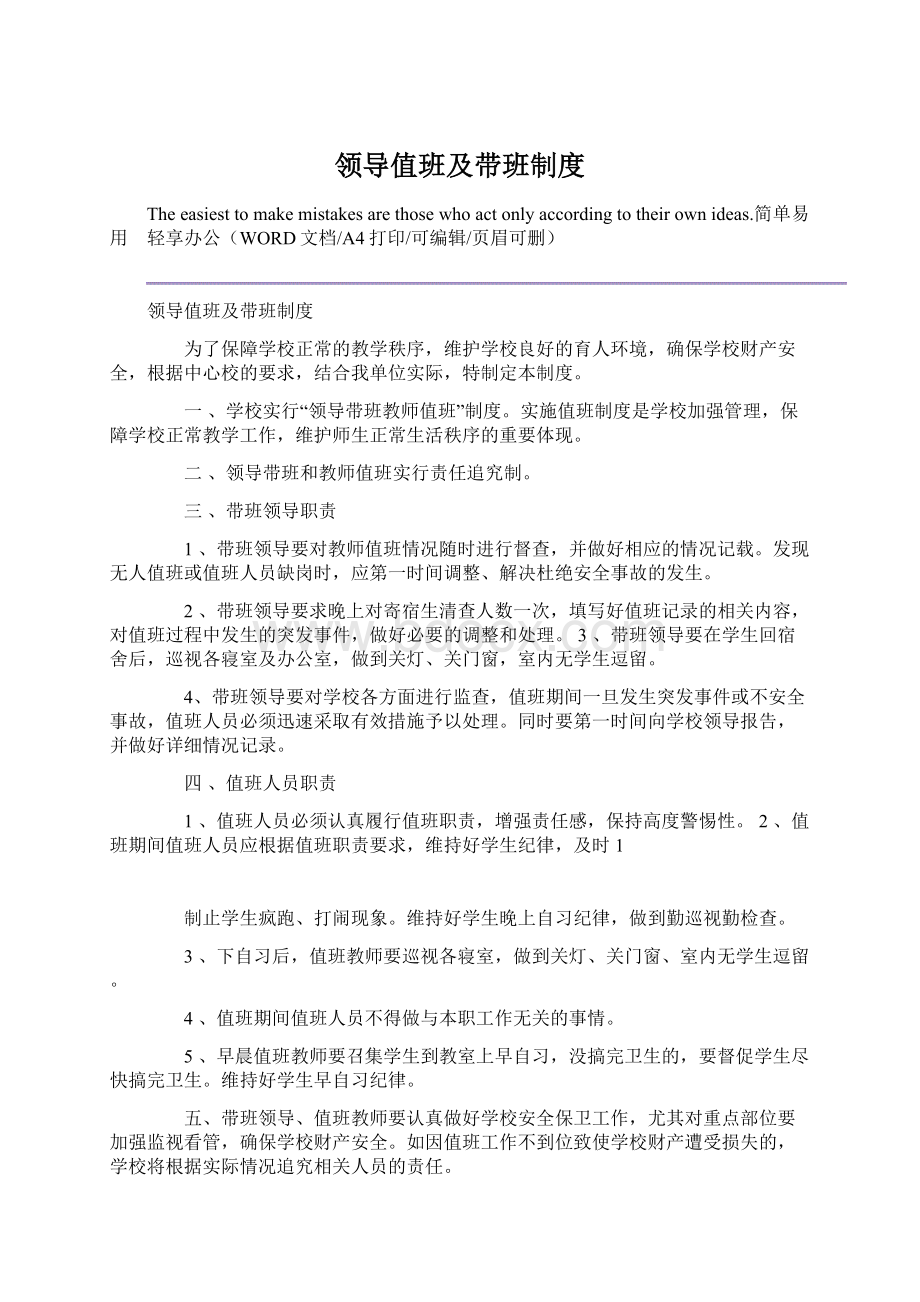 领导值班及带班制度Word文件下载.docx_第1页