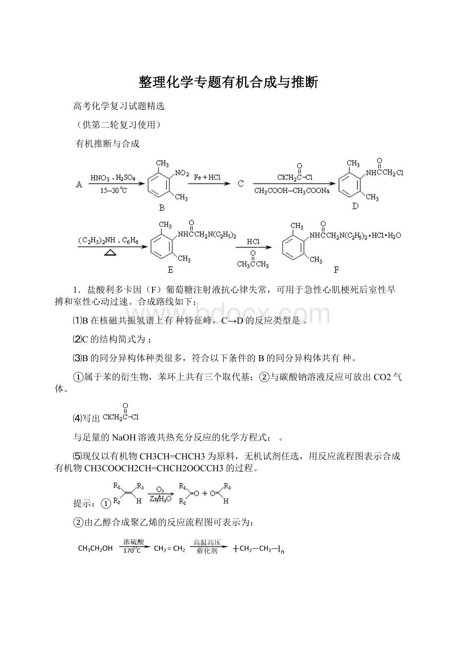 整理化学专题有机合成与推断Word文档格式.docx