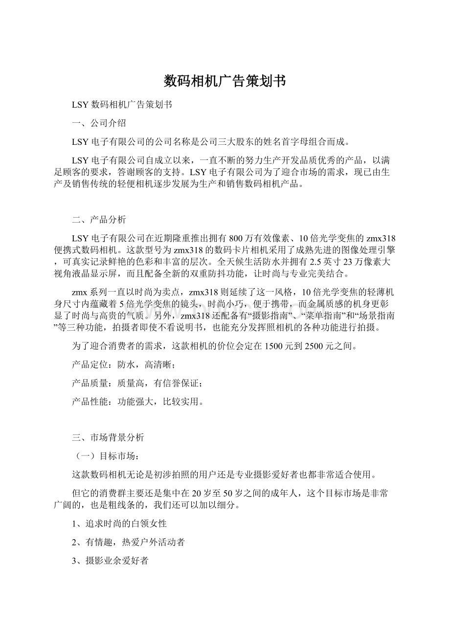 数码相机广告策划书Word文件下载.docx_第1页