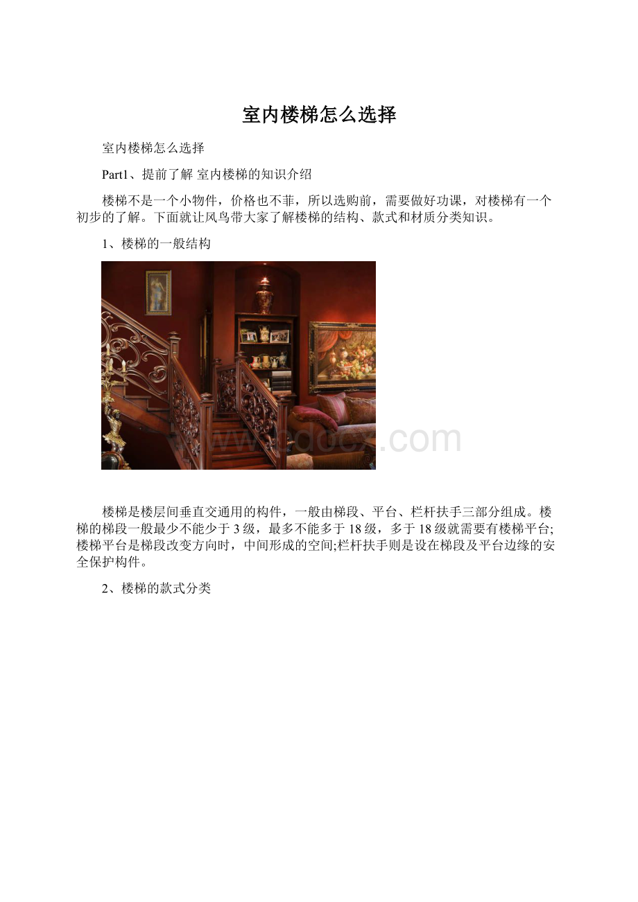 室内楼梯怎么选择.docx_第1页