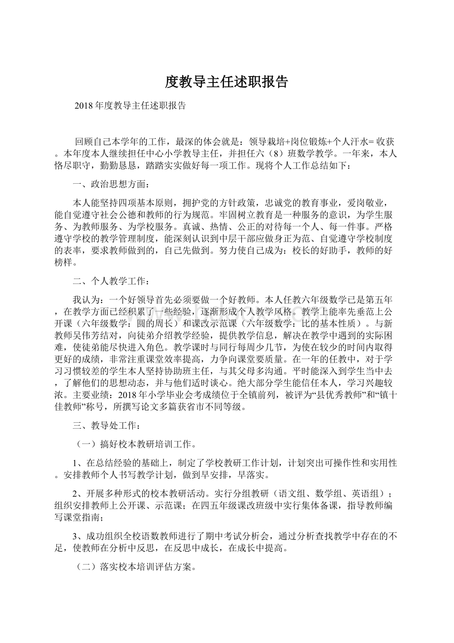 度教导主任述职报告.docx_第1页