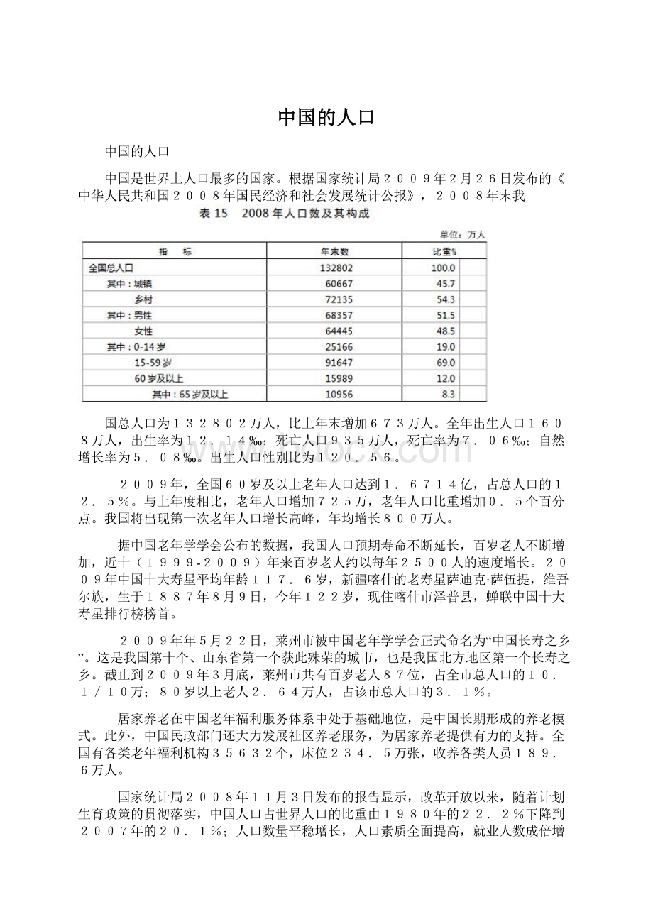 中国的人口Word文件下载.docx_第1页